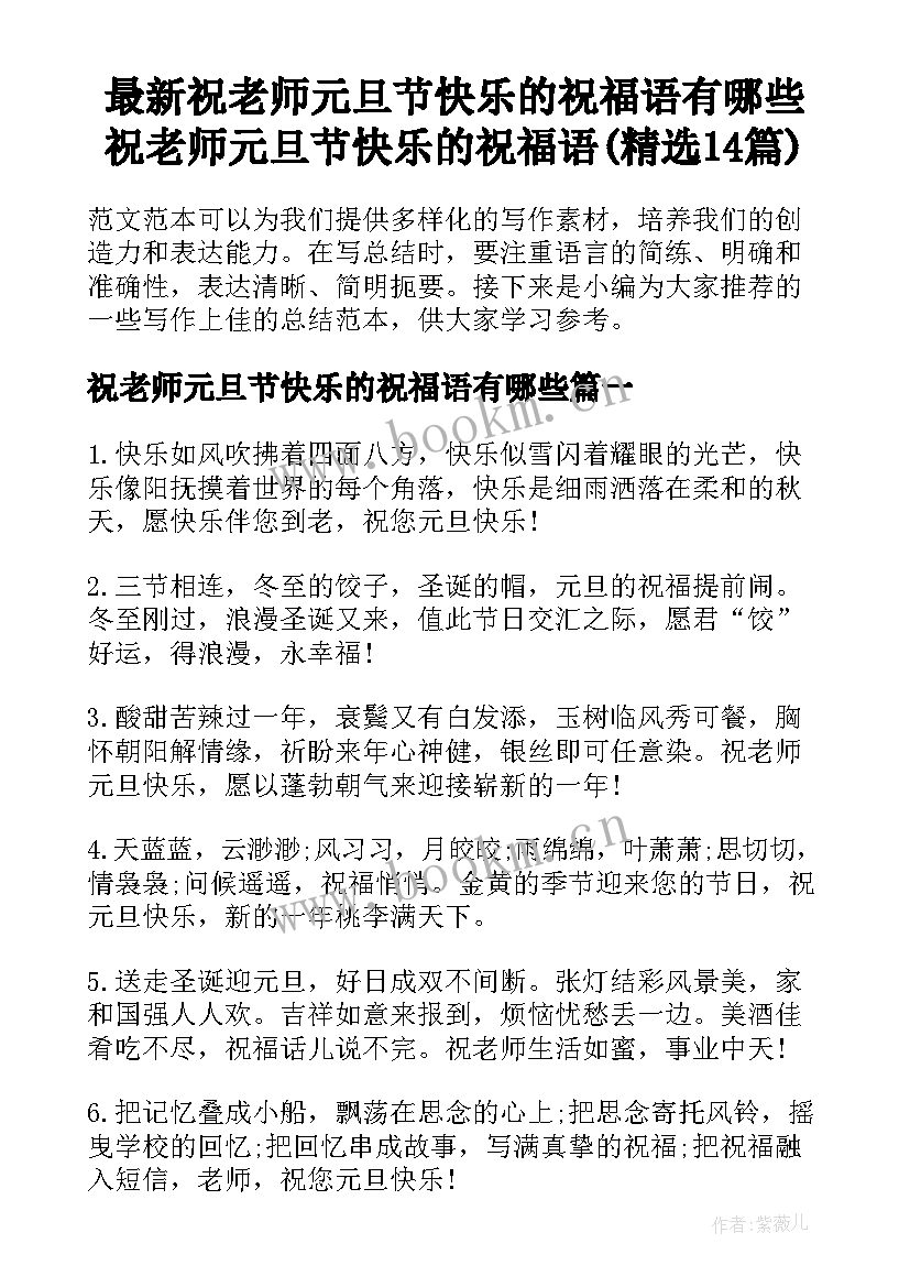 最新祝老师元旦节快乐的祝福语有哪些 祝老师元旦节快乐的祝福语(精选14篇)