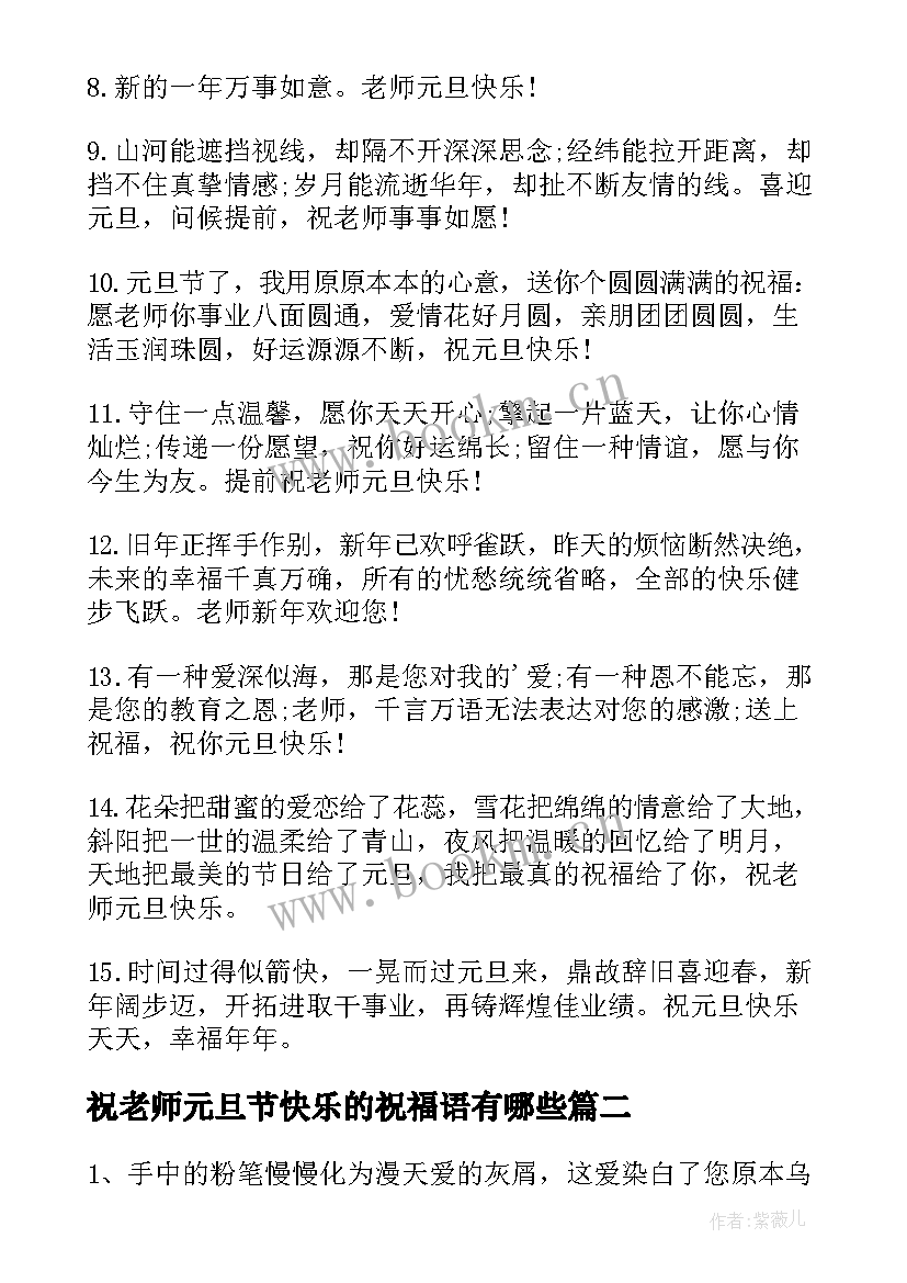 最新祝老师元旦节快乐的祝福语有哪些 祝老师元旦节快乐的祝福语(精选14篇)