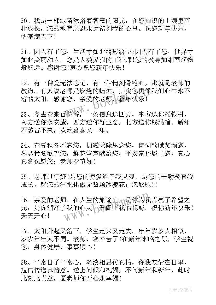 最新祝老师元旦节快乐的祝福语有哪些 祝老师元旦节快乐的祝福语(精选14篇)