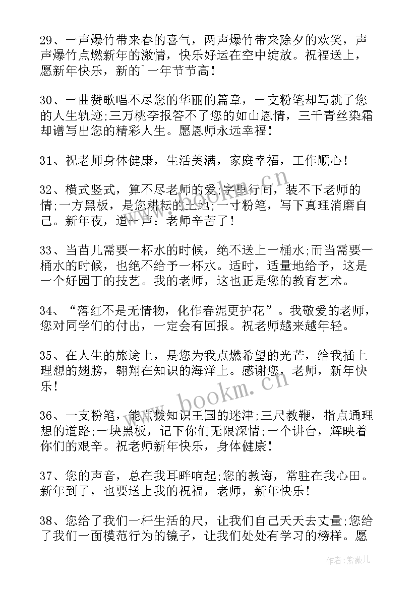 最新祝老师元旦节快乐的祝福语有哪些 祝老师元旦节快乐的祝福语(精选14篇)