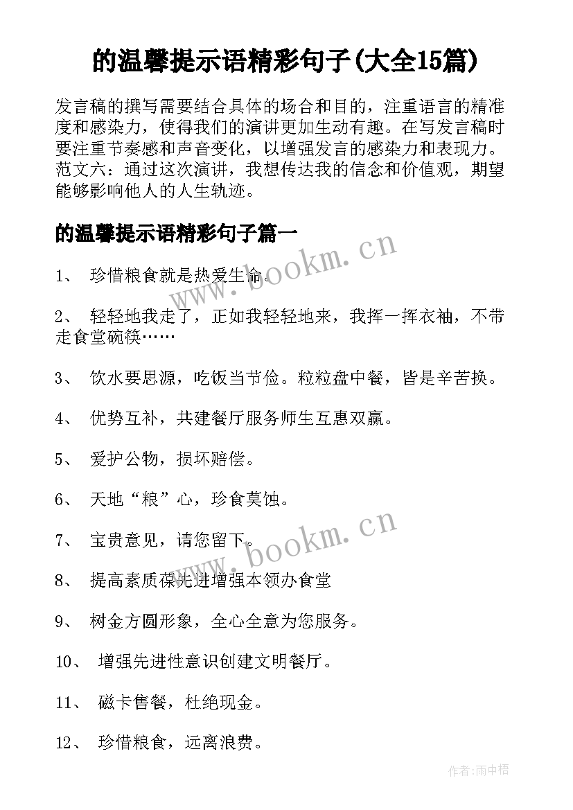 的温馨提示语精彩句子(大全15篇)