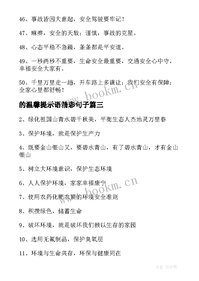 的温馨提示语精彩句子(大全15篇)