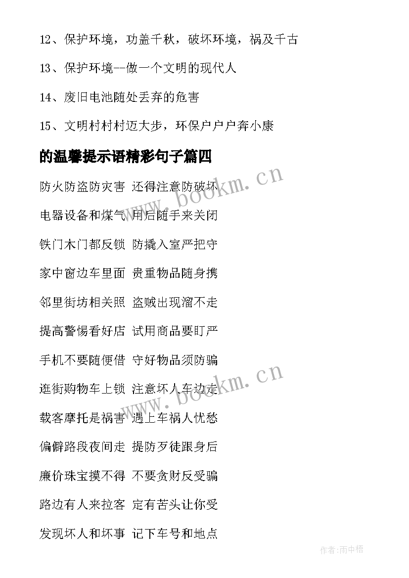 的温馨提示语精彩句子(大全15篇)