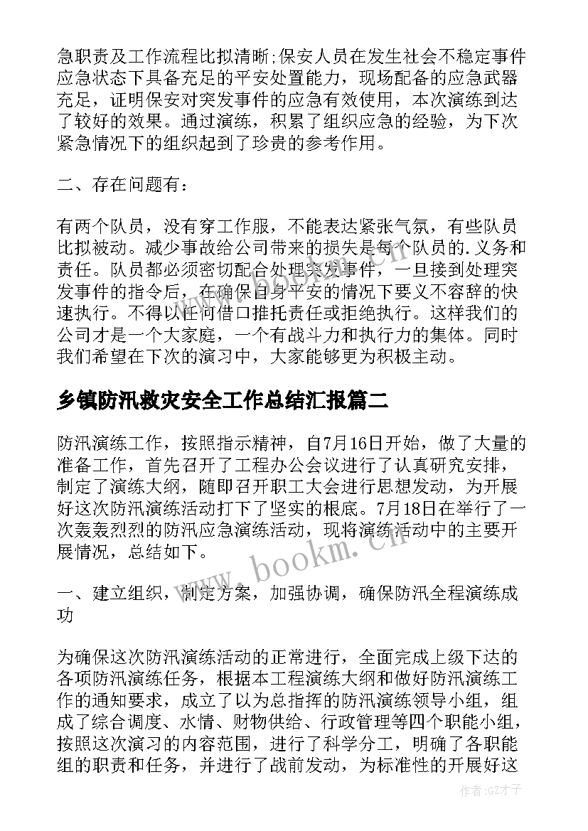 2023年乡镇防汛救灾安全工作总结汇报 乡镇防汛救灾安全工作总结(优秀8篇)