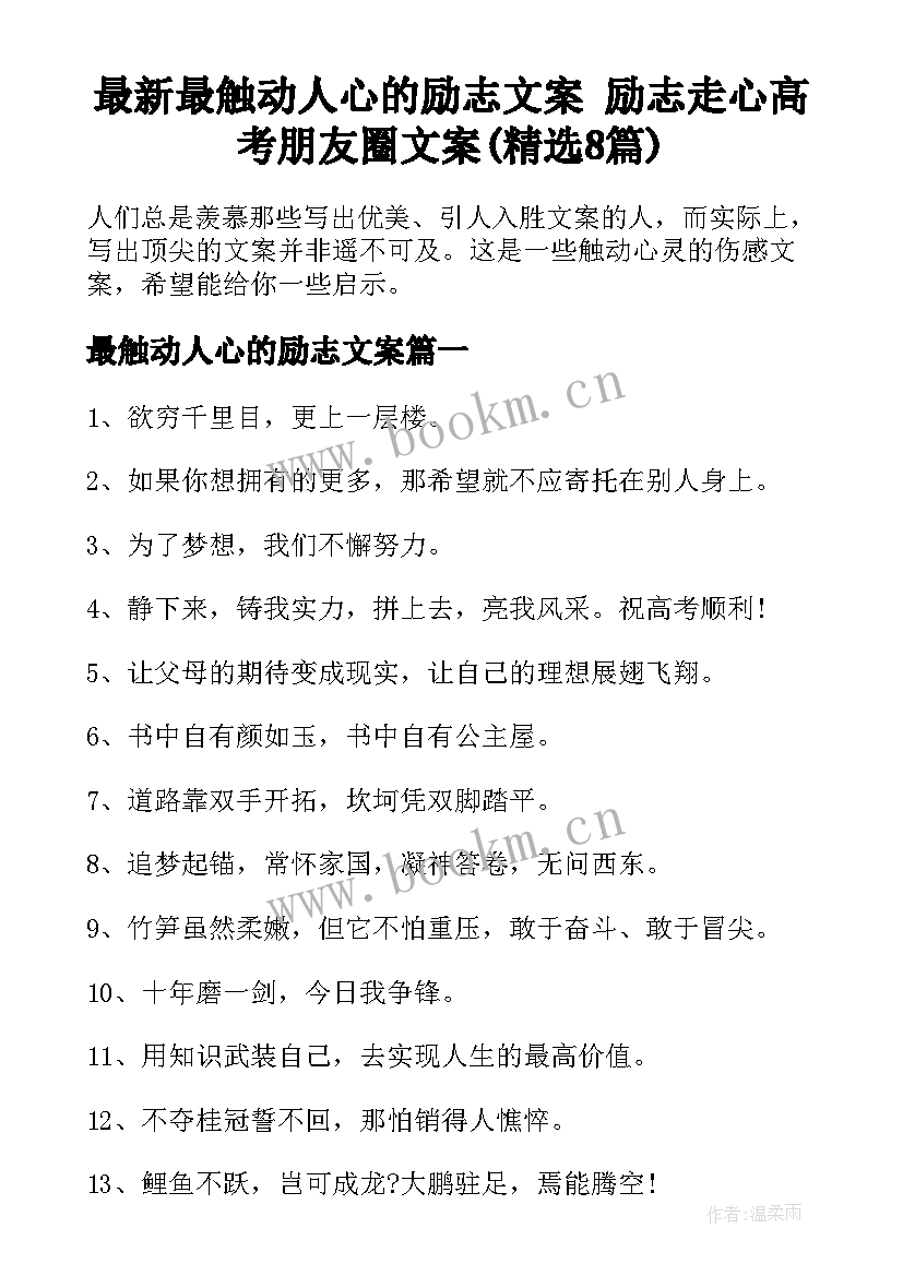 最新最触动人心的励志文案 励志走心高考朋友圈文案(精选8篇)