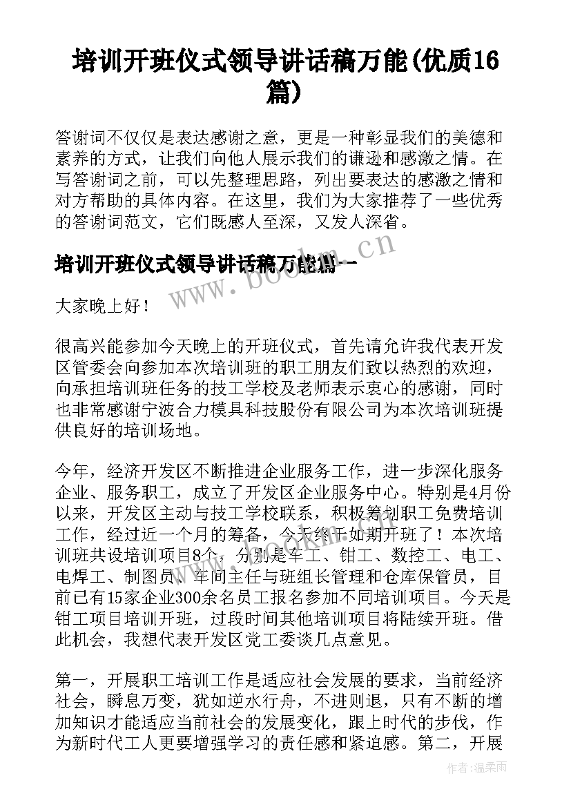 培训开班仪式领导讲话稿万能(优质16篇)