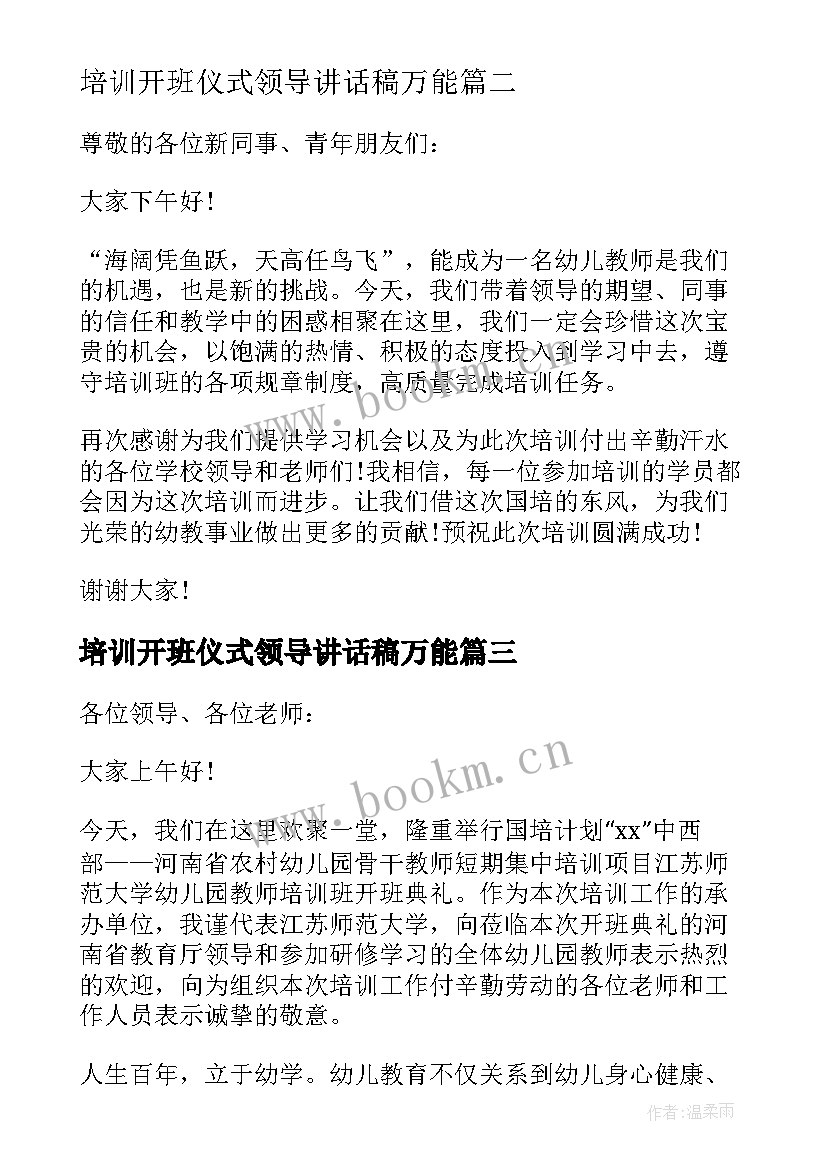 培训开班仪式领导讲话稿万能(优质16篇)