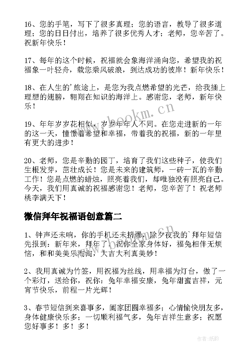 最新微信拜年祝福语创意 兔年老师拜年微信祝福语(实用8篇)