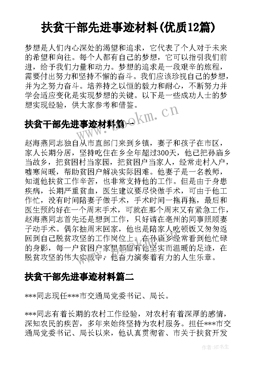 扶贫干部先进事迹材料(优质12篇)