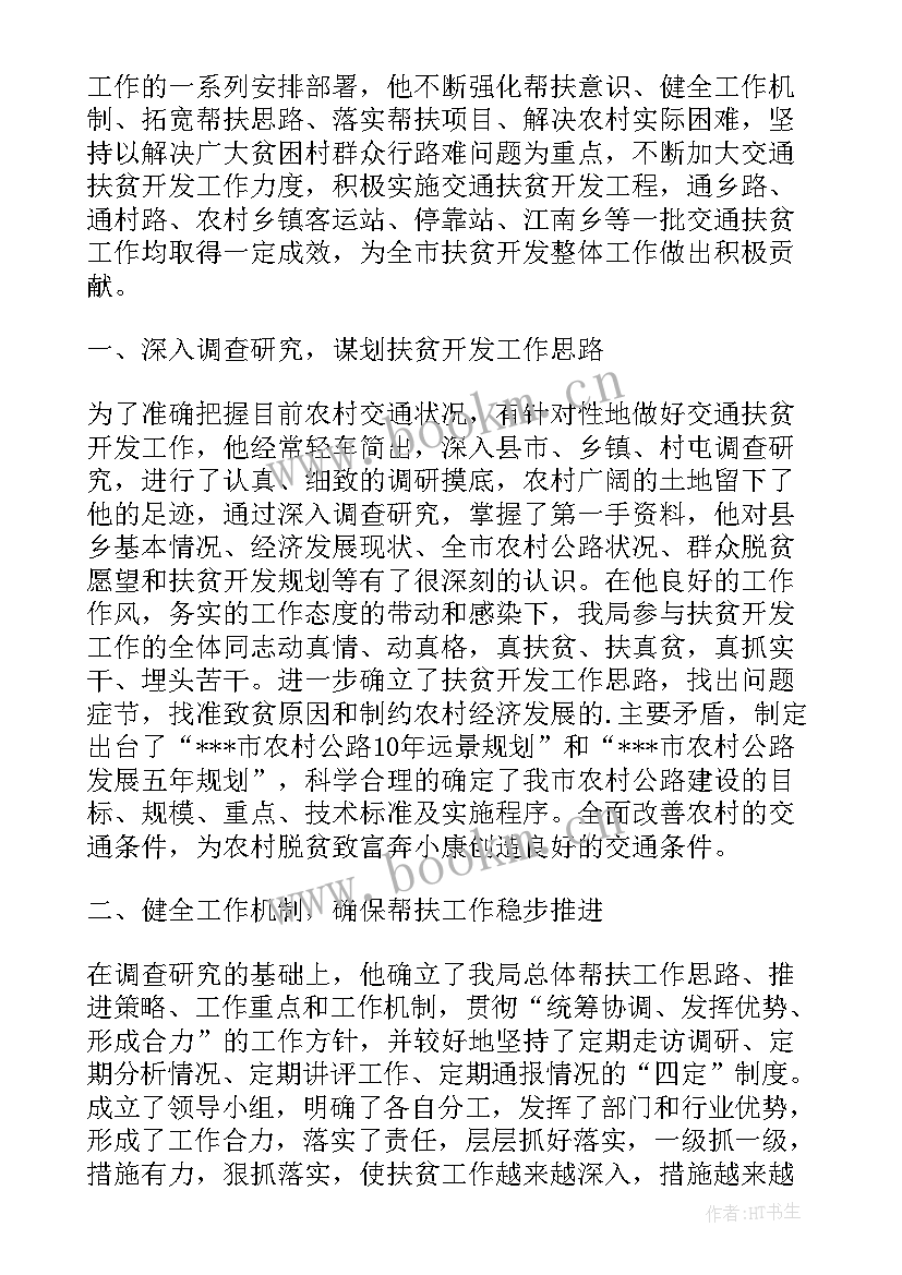 扶贫干部先进事迹材料(优质12篇)