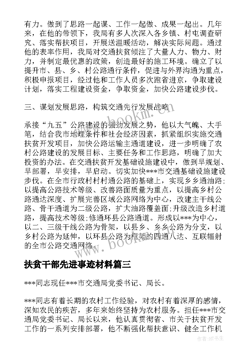 扶贫干部先进事迹材料(优质12篇)