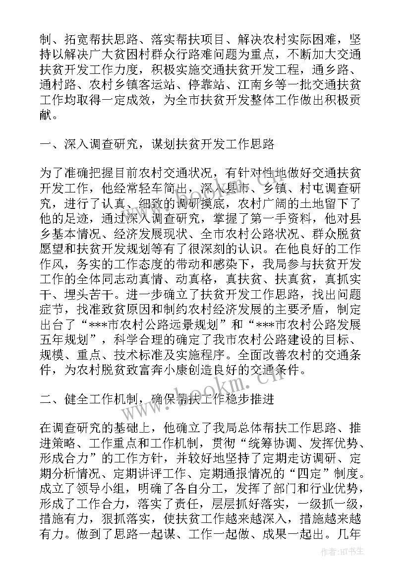 扶贫干部先进事迹材料(优质12篇)