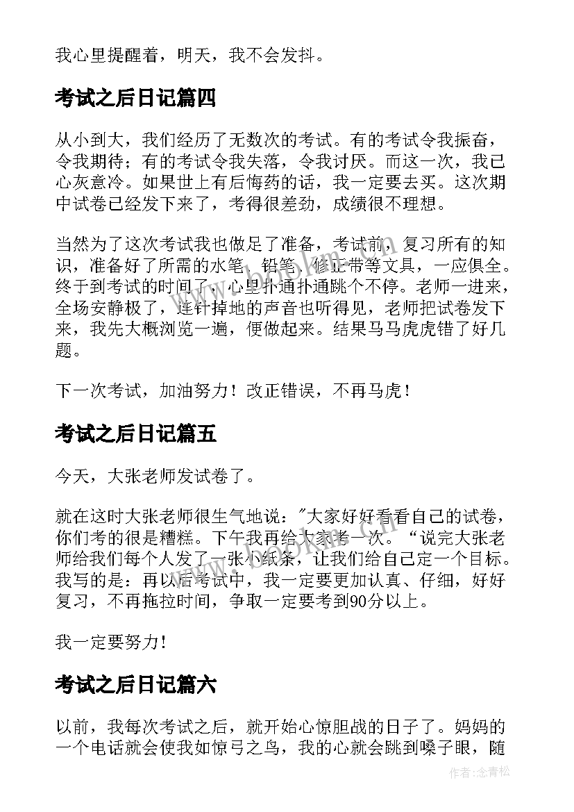 考试之后日记 考试之后的日记(模板11篇)