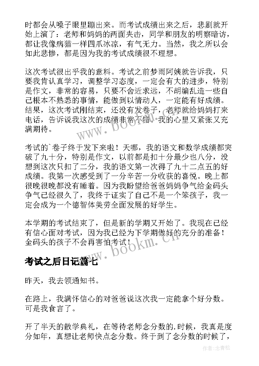 考试之后日记 考试之后的日记(模板11篇)