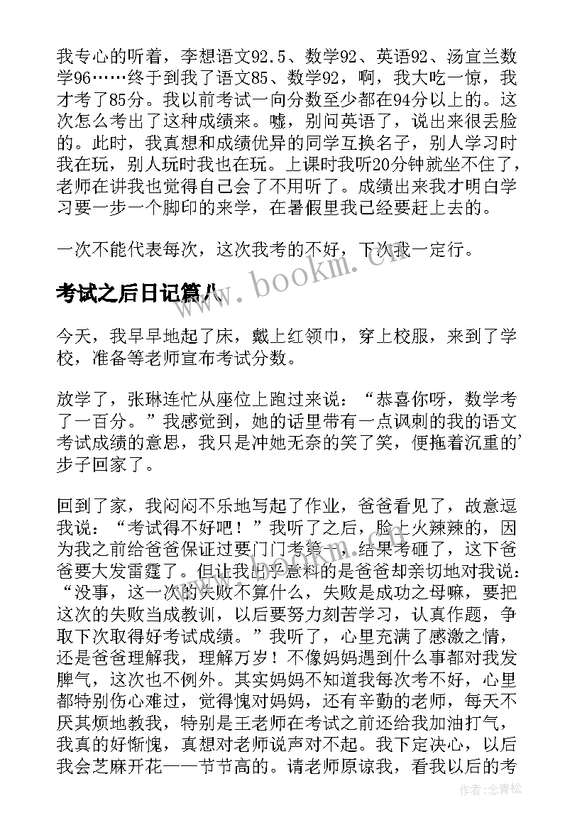 考试之后日记 考试之后的日记(模板11篇)