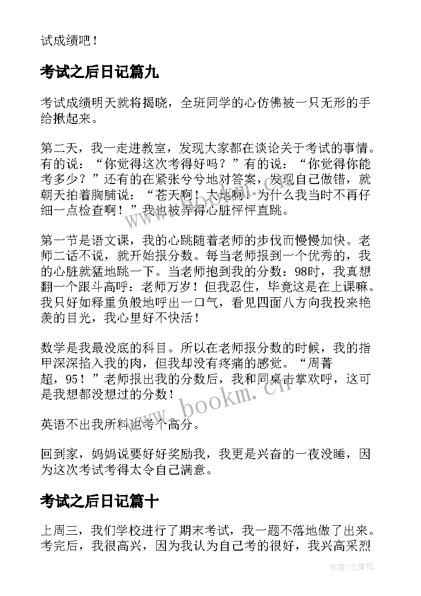 考试之后日记 考试之后的日记(模板11篇)