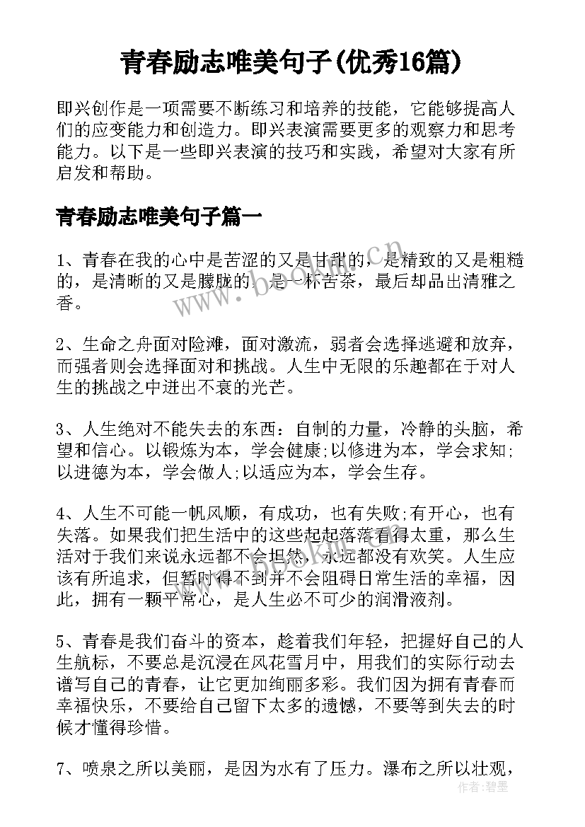 青春励志唯美句子(优秀16篇)