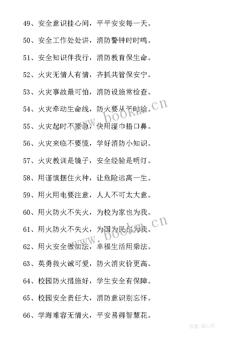 最新校园消防安全知识标语 校园消防安全知识宣传横幅标语(大全20篇)