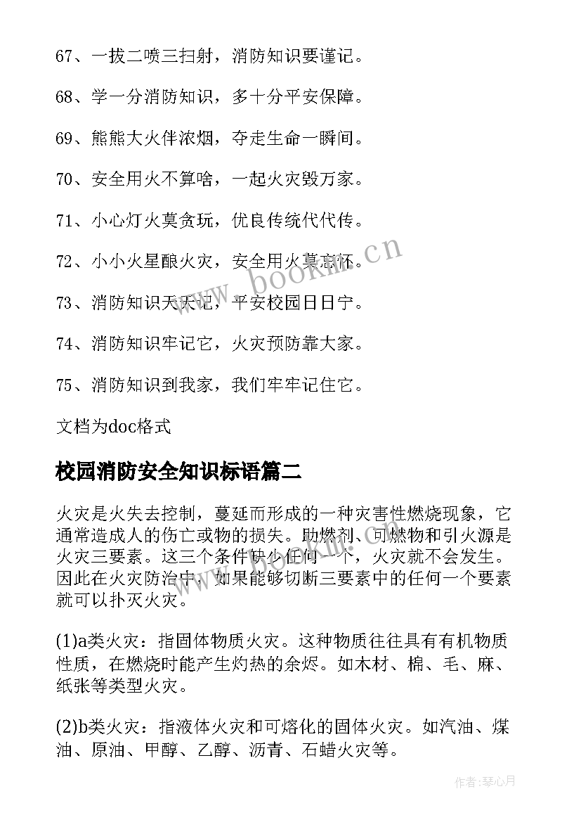 最新校园消防安全知识标语 校园消防安全知识宣传横幅标语(大全20篇)