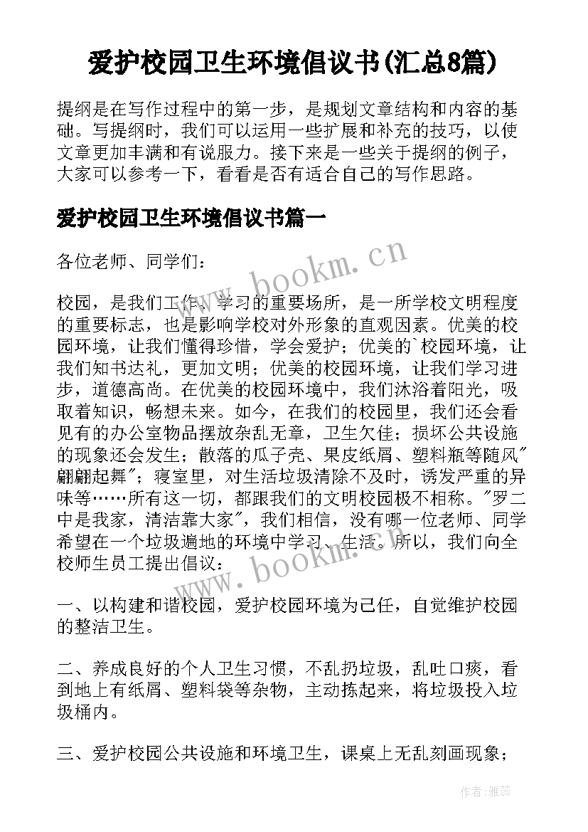 爱护校园卫生环境倡议书(汇总8篇)