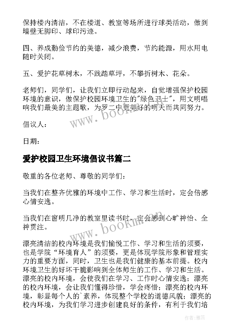 爱护校园卫生环境倡议书(汇总8篇)