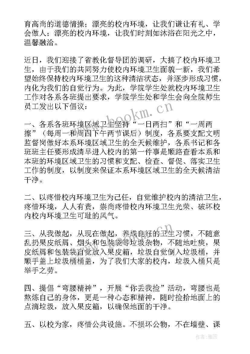 爱护校园卫生环境倡议书(汇总8篇)