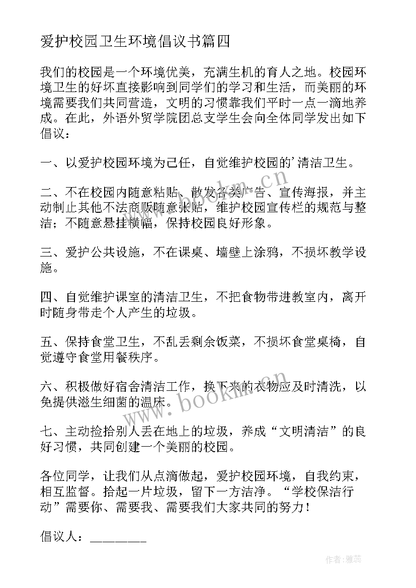 爱护校园卫生环境倡议书(汇总8篇)