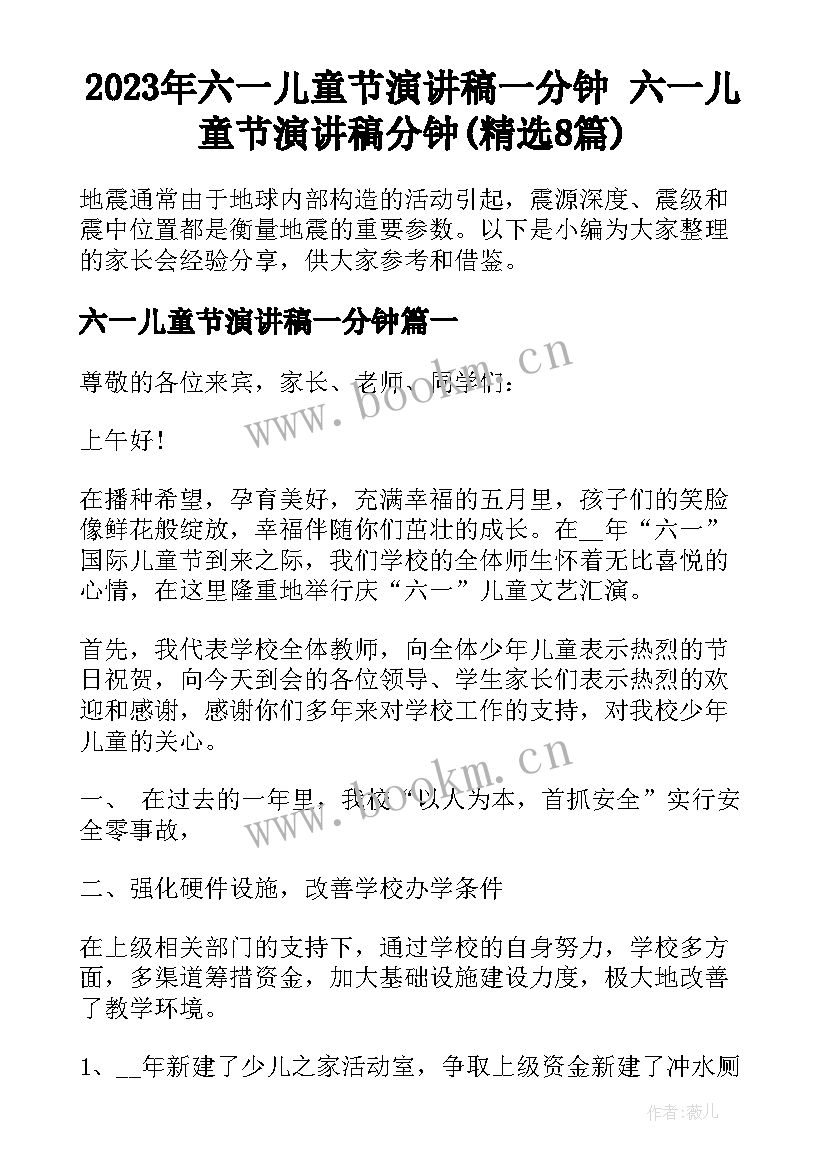 2023年六一儿童节演讲稿一分钟 六一儿童节演讲稿分钟(精选8篇)