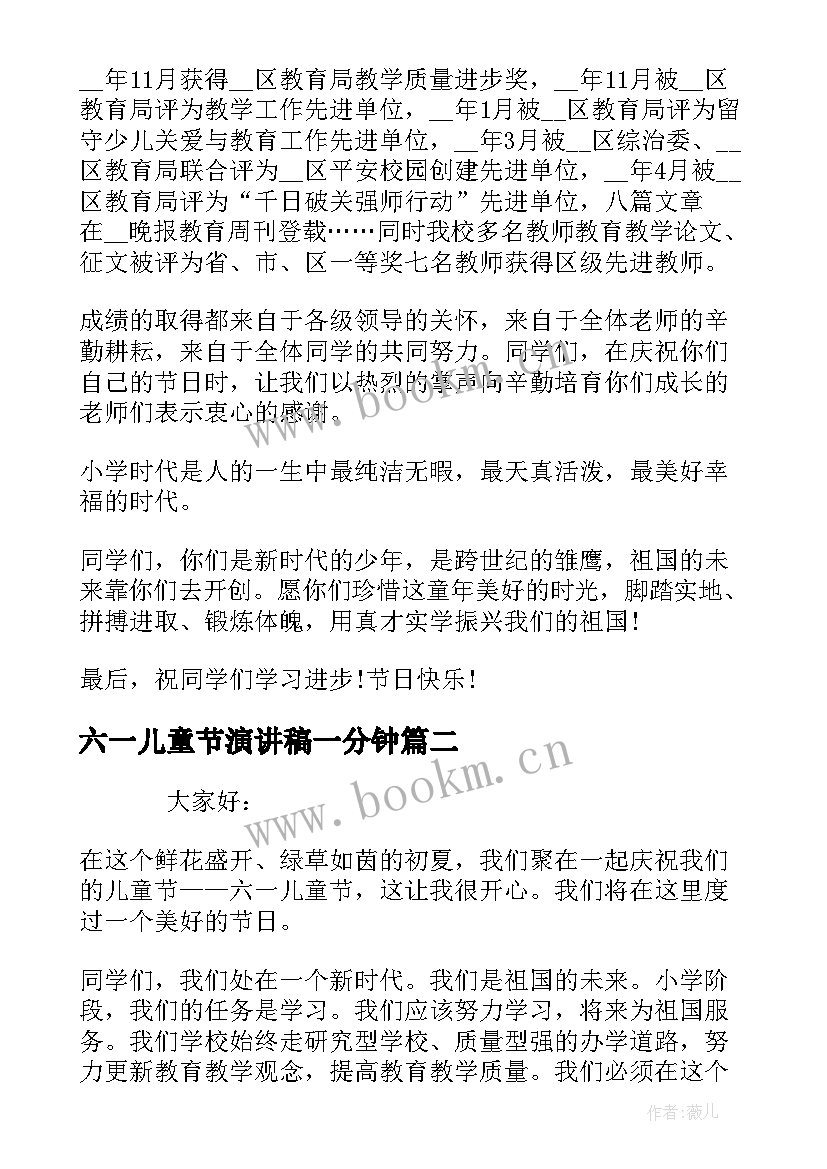 2023年六一儿童节演讲稿一分钟 六一儿童节演讲稿分钟(精选8篇)