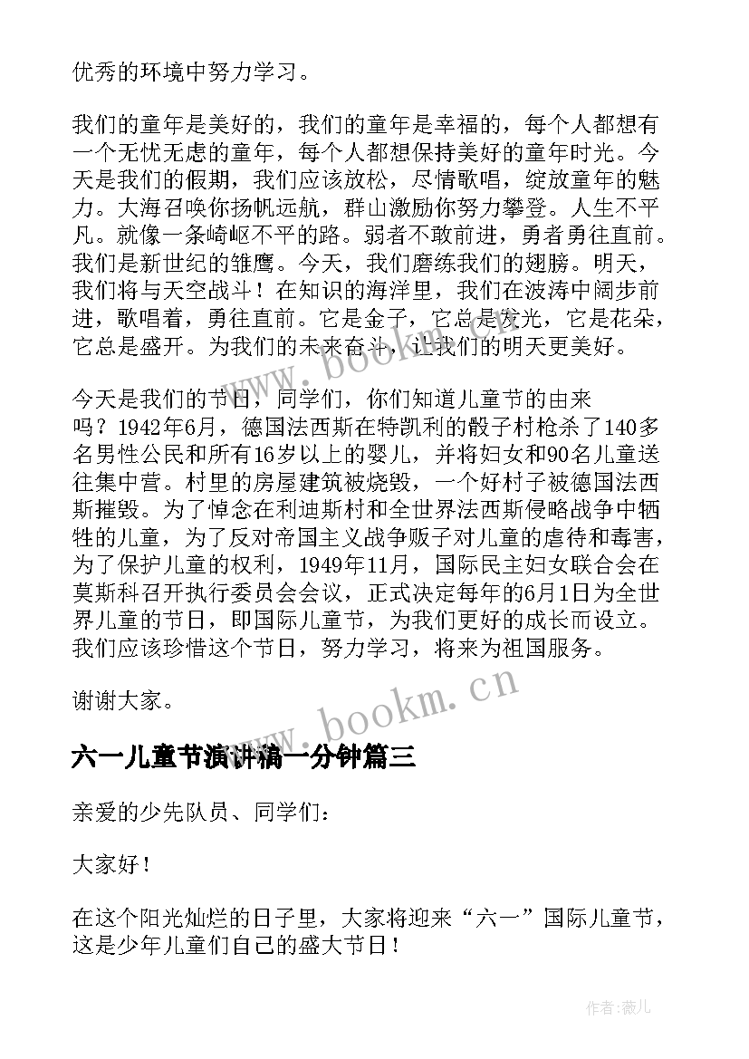 2023年六一儿童节演讲稿一分钟 六一儿童节演讲稿分钟(精选8篇)