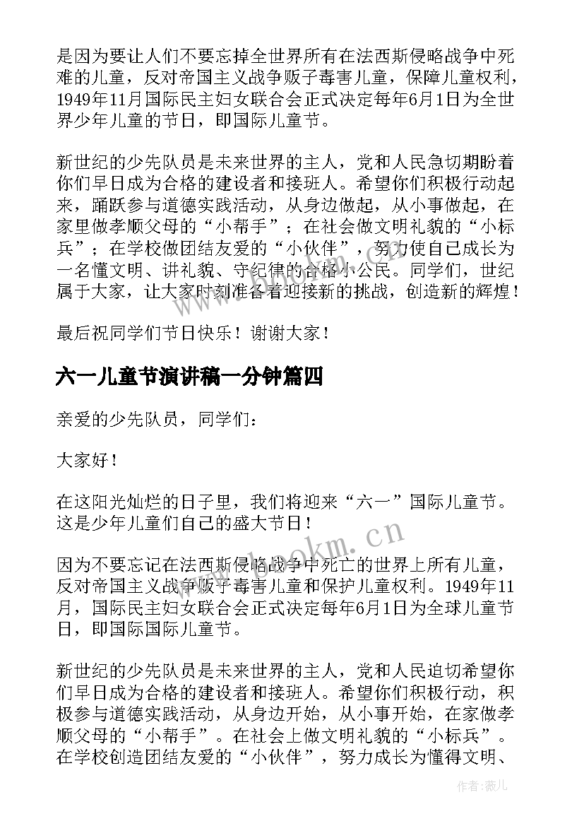 2023年六一儿童节演讲稿一分钟 六一儿童节演讲稿分钟(精选8篇)