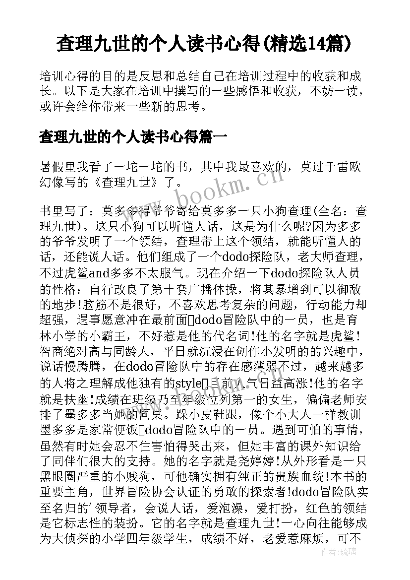 查理九世的个人读书心得(精选14篇)