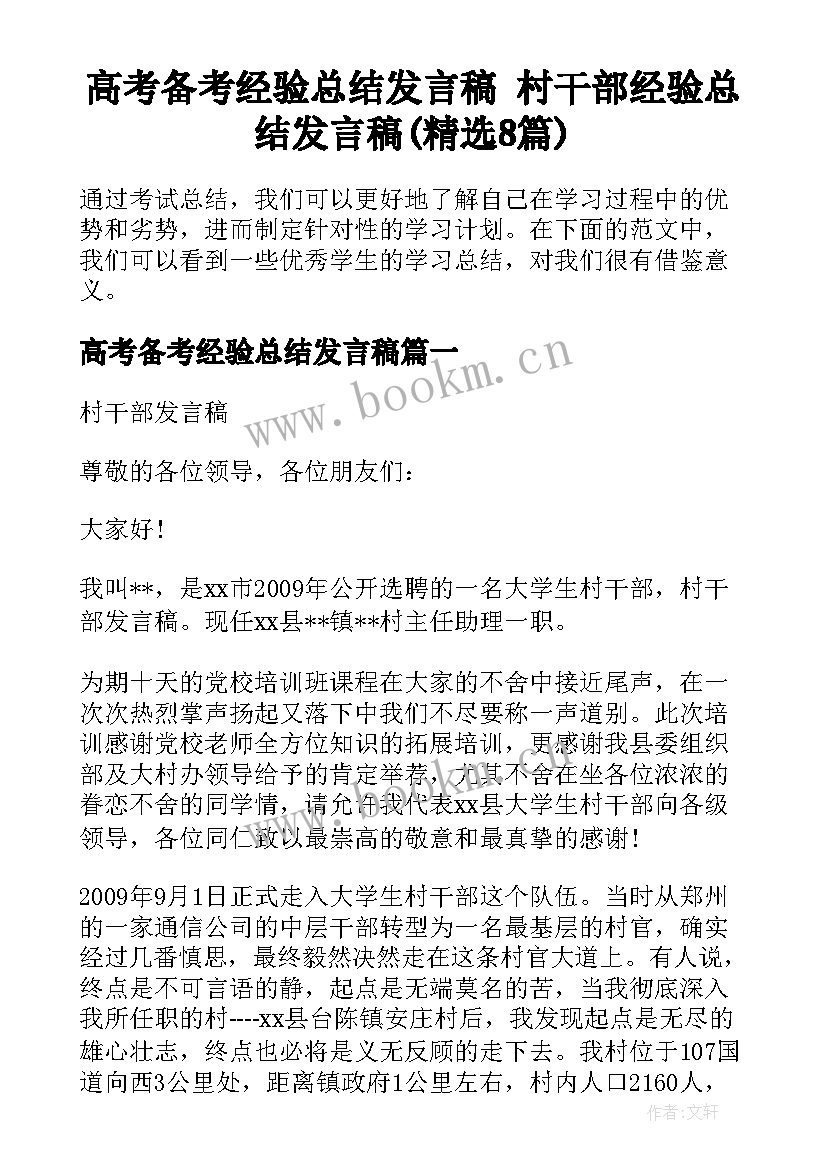 高考备考经验总结发言稿 村干部经验总结发言稿(精选8篇)