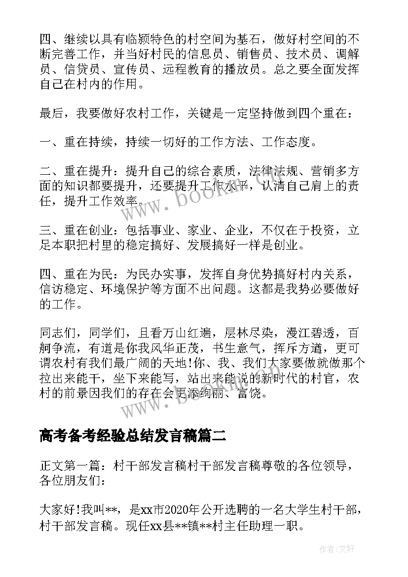 高考备考经验总结发言稿 村干部经验总结发言稿(精选8篇)