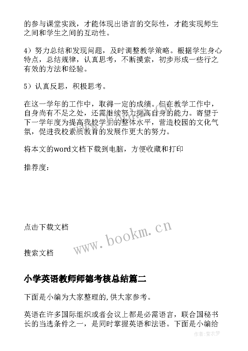 小学英语教师师德考核总结(精选14篇)