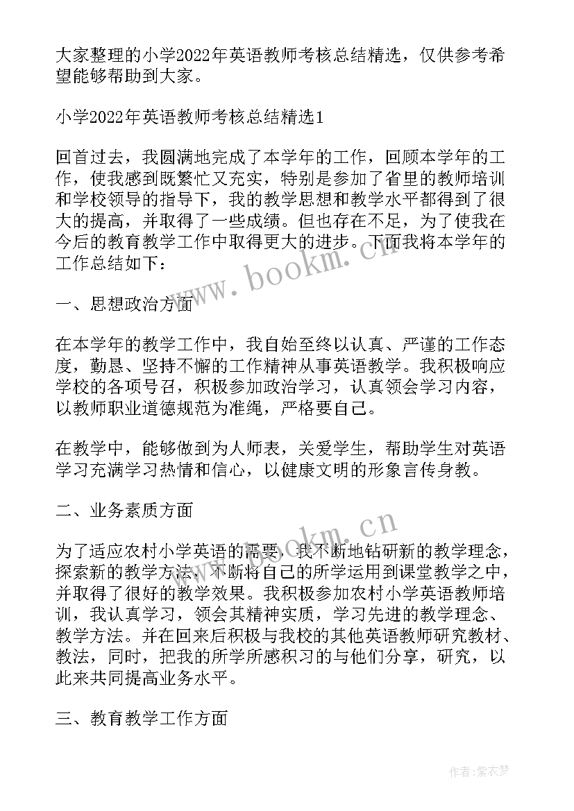 小学英语教师师德考核总结(精选14篇)