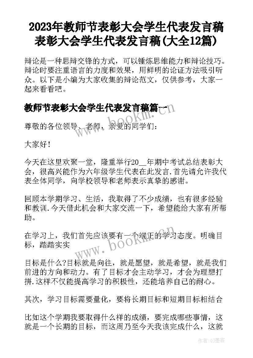 2023年教师节表彰大会学生代表发言稿 表彰大会学生代表发言稿(大全12篇)