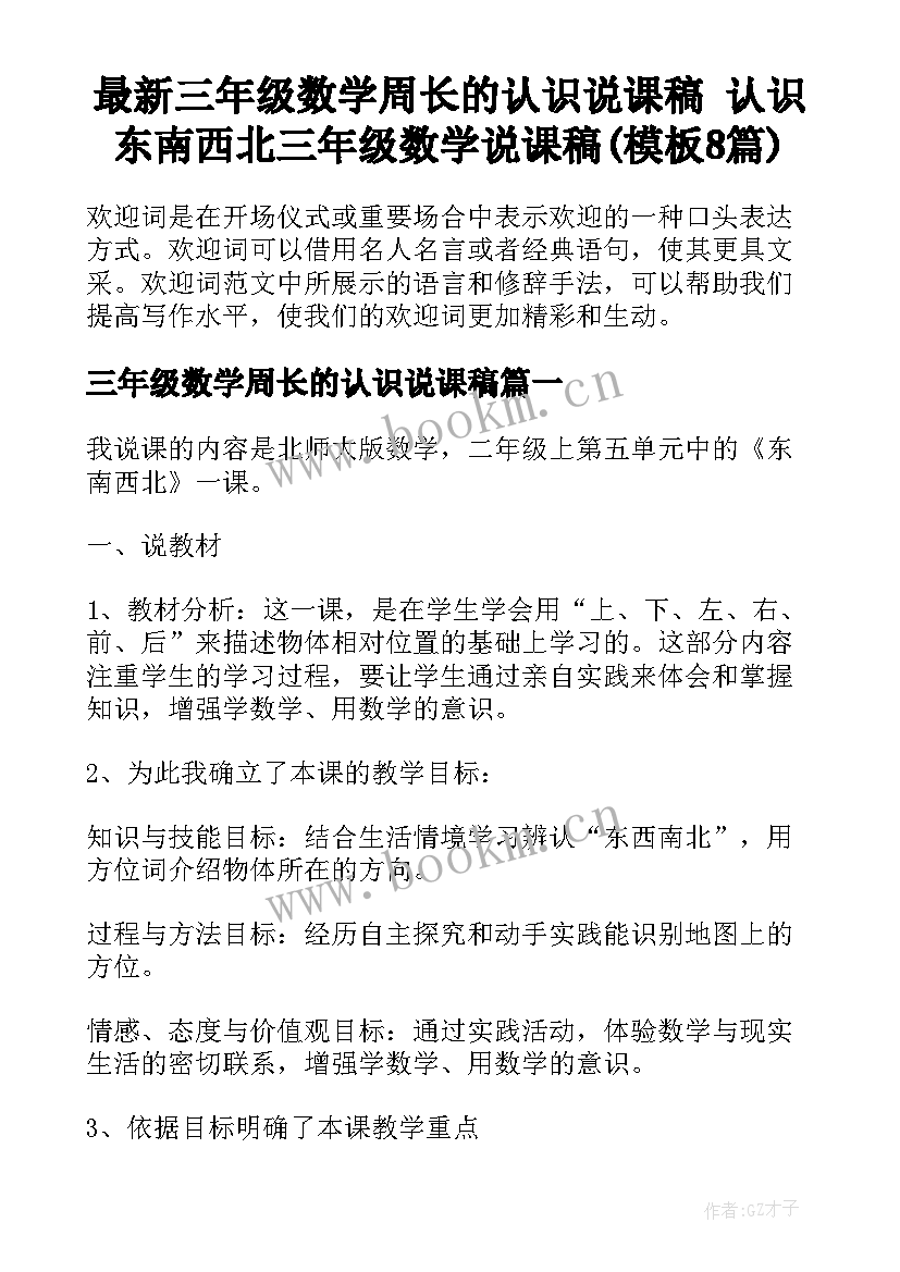 最新三年级数学周长的认识说课稿 认识东南西北三年级数学说课稿(模板8篇)