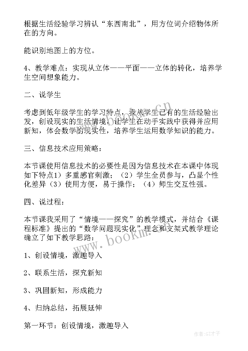 最新三年级数学周长的认识说课稿 认识东南西北三年级数学说课稿(模板8篇)