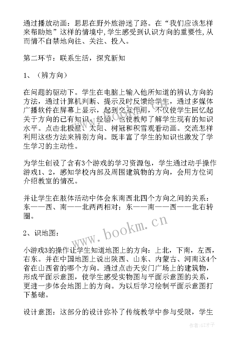 最新三年级数学周长的认识说课稿 认识东南西北三年级数学说课稿(模板8篇)