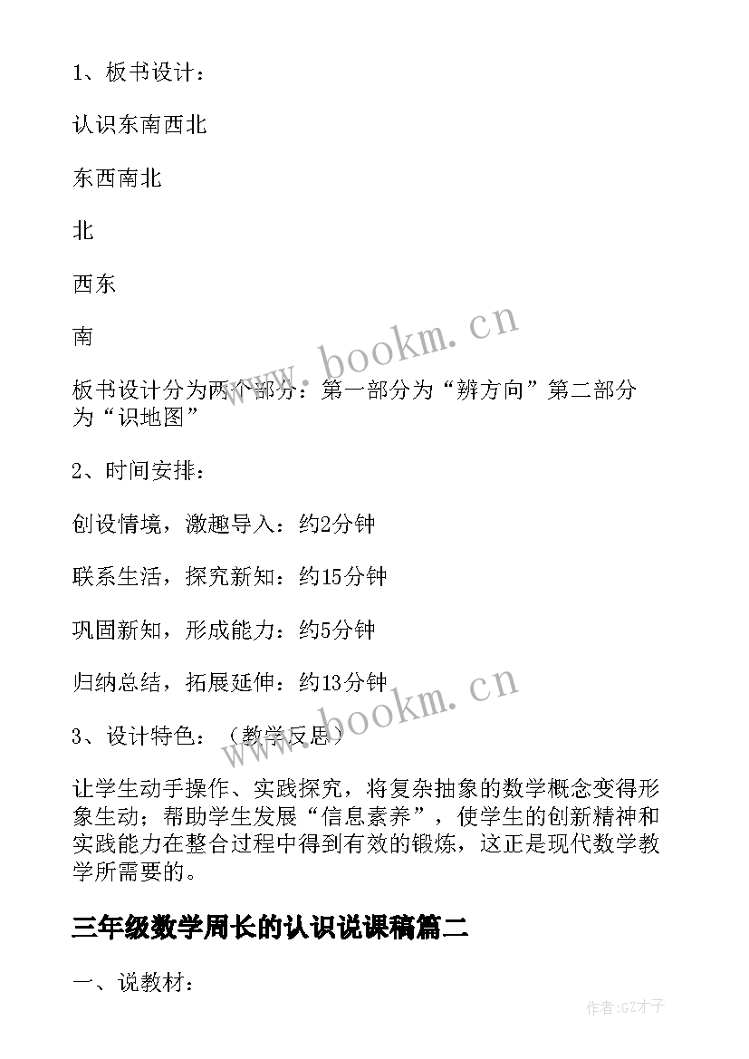 最新三年级数学周长的认识说课稿 认识东南西北三年级数学说课稿(模板8篇)