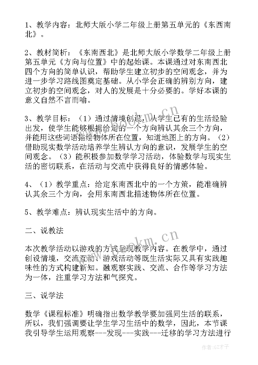 最新三年级数学周长的认识说课稿 认识东南西北三年级数学说课稿(模板8篇)