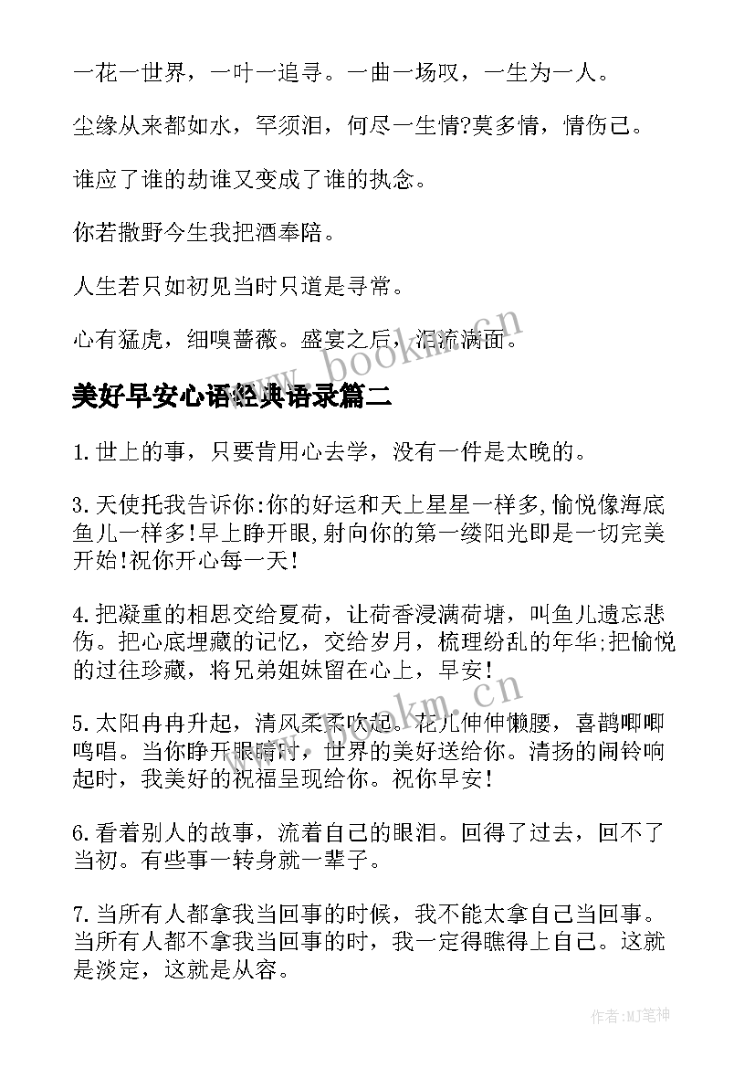 2023年美好早安心语经典语录(汇总8篇)