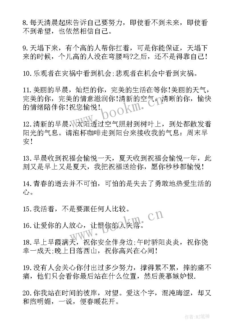 2023年美好早安心语经典语录(汇总8篇)