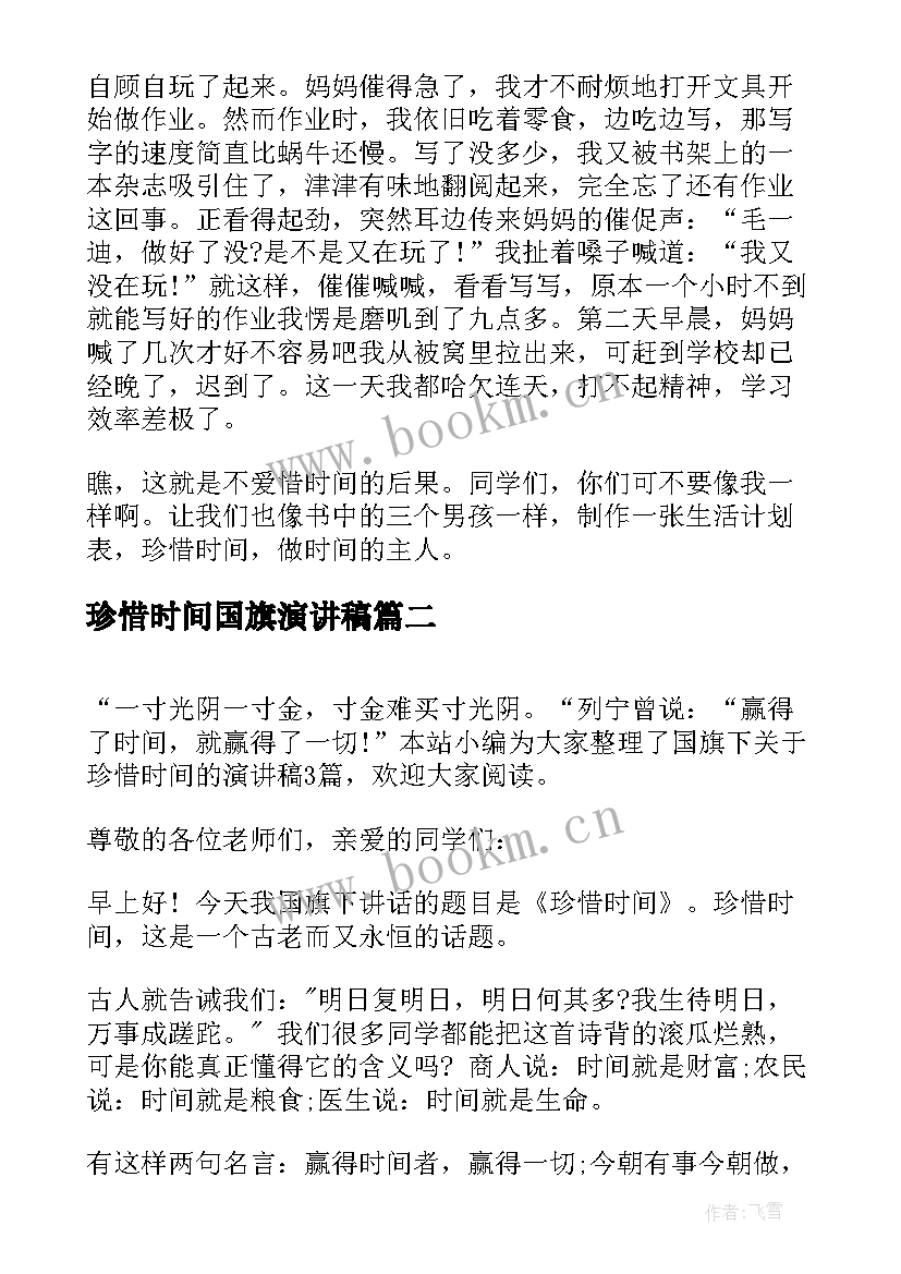 珍惜时间国旗演讲稿(大全8篇)