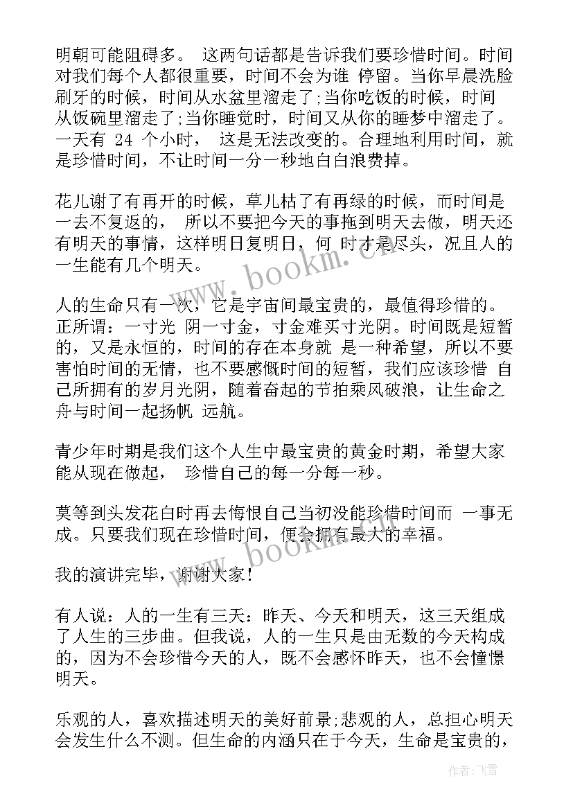 珍惜时间国旗演讲稿(大全8篇)