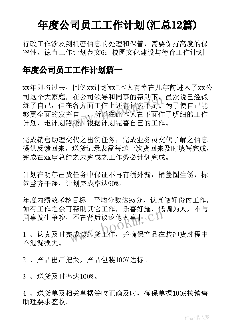 年度公司员工工作计划(汇总12篇)