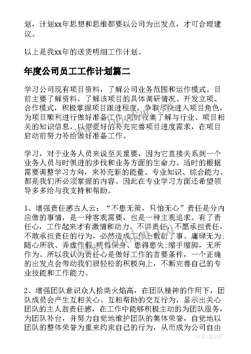 年度公司员工工作计划(汇总12篇)