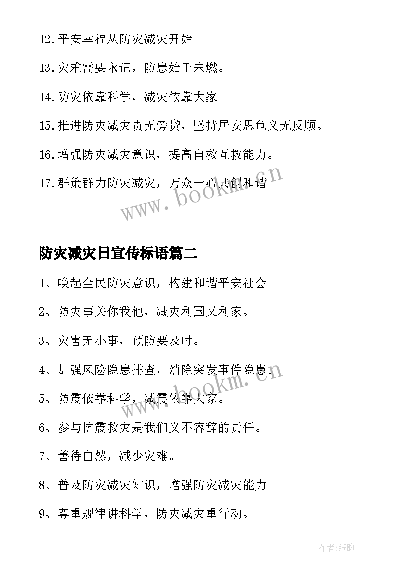 2023年防灾减灾日宣传标语 全国防灾减灾日宣传口号(优质18篇)