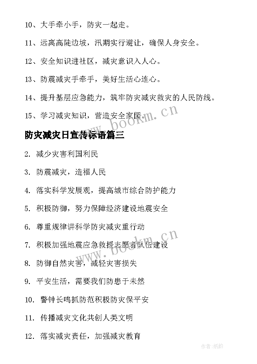 2023年防灾减灾日宣传标语 全国防灾减灾日宣传口号(优质18篇)